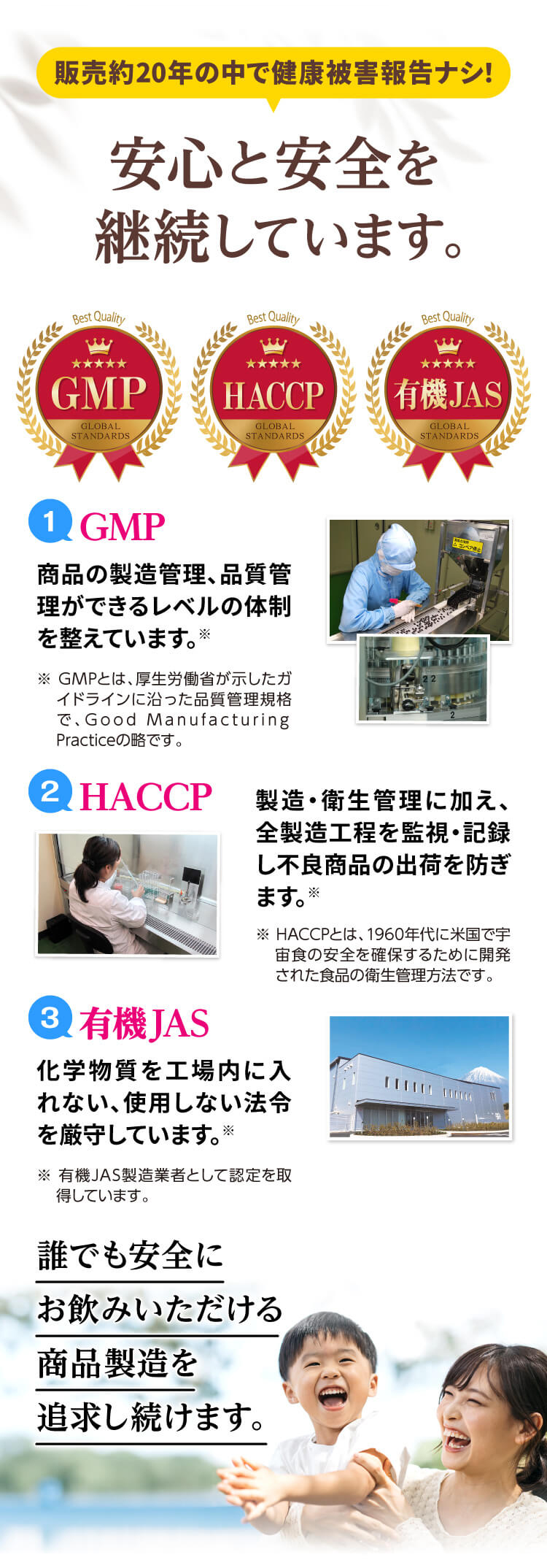 安心安全　GMP HACCP　有機JAS　誰でも安全にお飲みいただける商品製造を追求し続けます