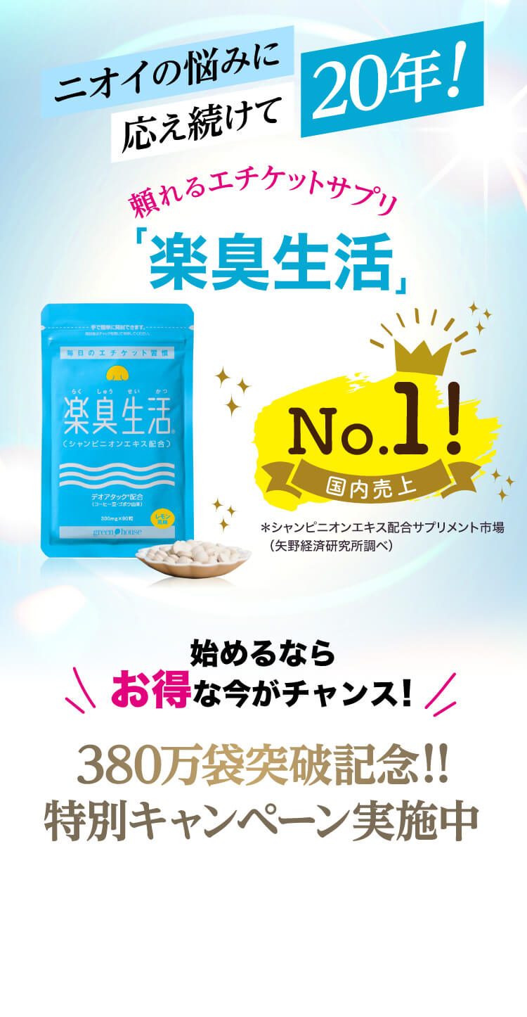 ニオイの悩みに応え続けて20年！頼れるエチケットサプリ「楽臭生活」特別キャンペーン実施中
