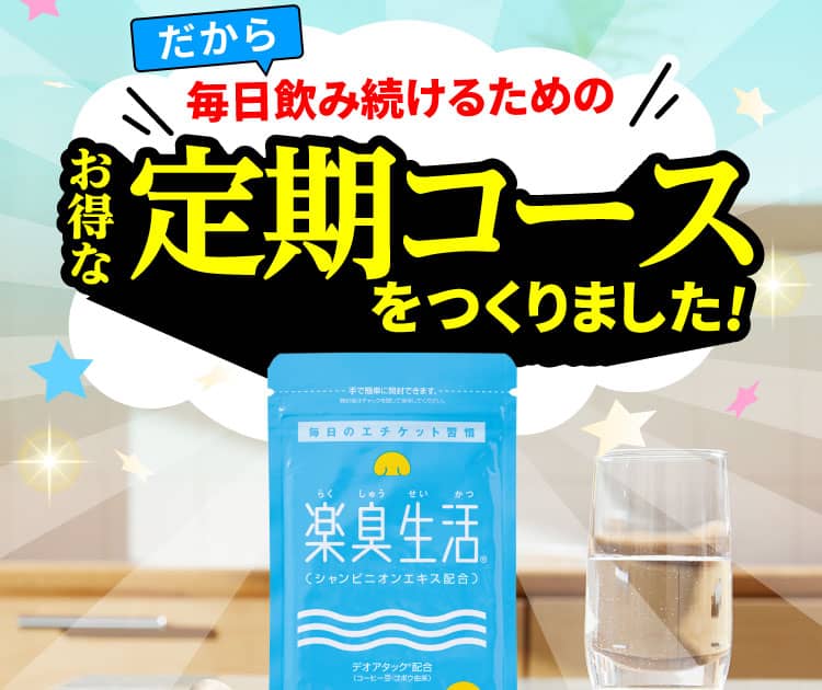 だから毎日飲み続けるためのお得な定期コースをつくりました