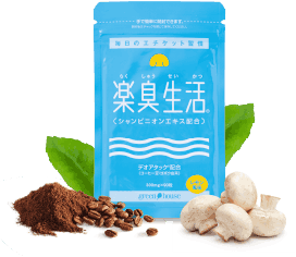 楽臭生活