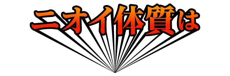 ニオイ体質は