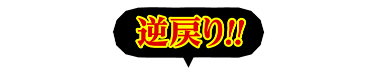 逆戻り！！