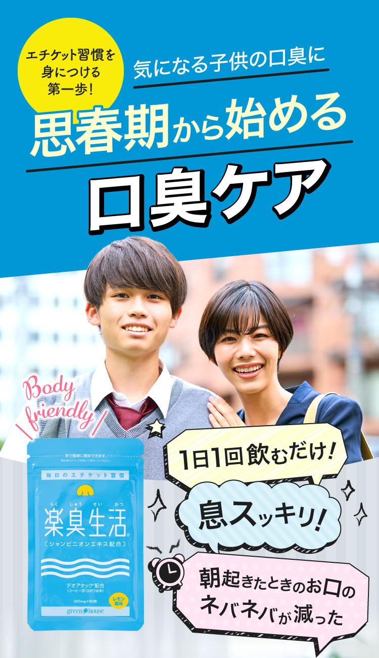 気になる子供の口臭に思春期から始める口臭ケア 1日１回飲むだけ！息スッキリ　朝起きた時のお口のネバネバが減った