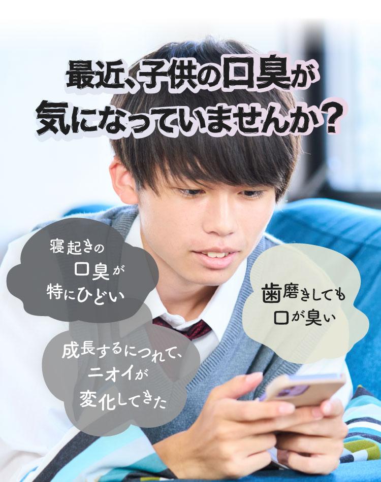 最近、子供の口臭が気になっていませんか？　寝起きの口臭が特にひどい　歯磨きしても口が臭い　成長するにつれて、ニオイが変化してきた