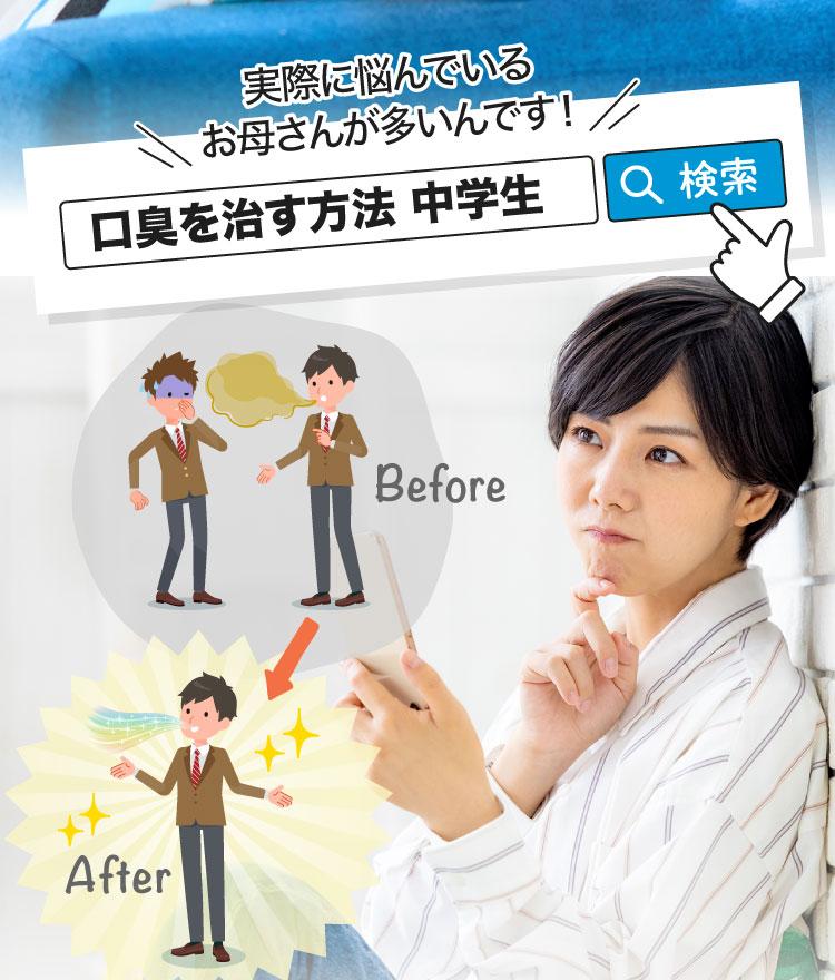 実際に悩んでいるお母さんが多いんです！口臭を治す方法　中学生　検索