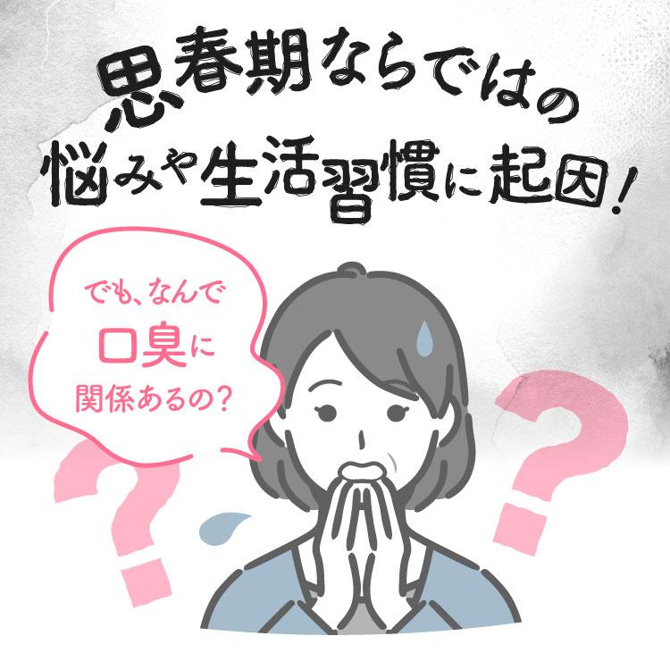 便秘は思春期ならではの悩みに起因！でも、なんで口臭に関係あるの？