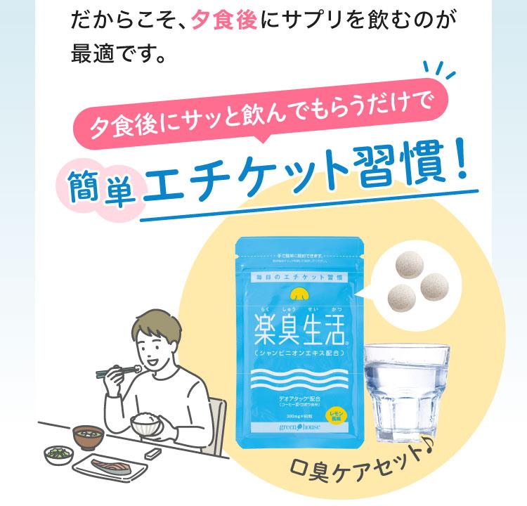 だからこそ、夕食後にサプリを飲むのが最適です。夕食後にサッと飲んでもらうだけで簡単エチケット習慣！　口臭ケアセット