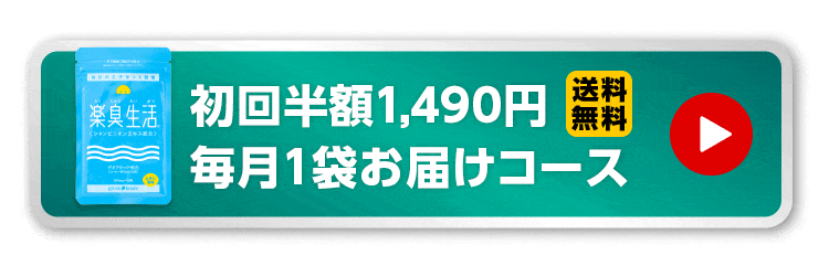 初回半額1490円送料無料　毎月１袋お届けコース　注文ページへボタン