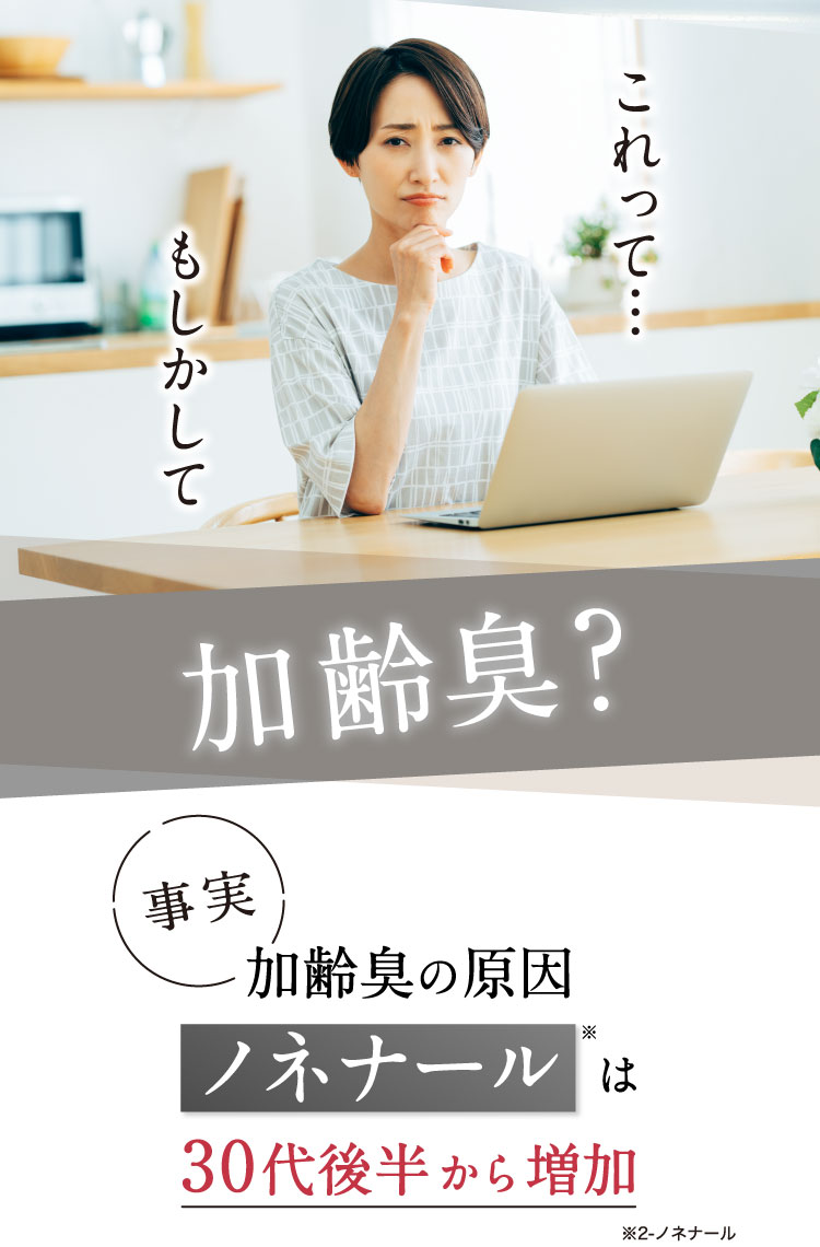 忙しい30代、40代女性の加齢臭対策とは？