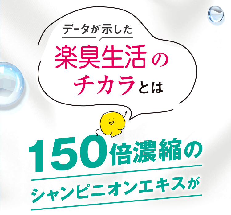 データが示した楽臭生活のチカラとは