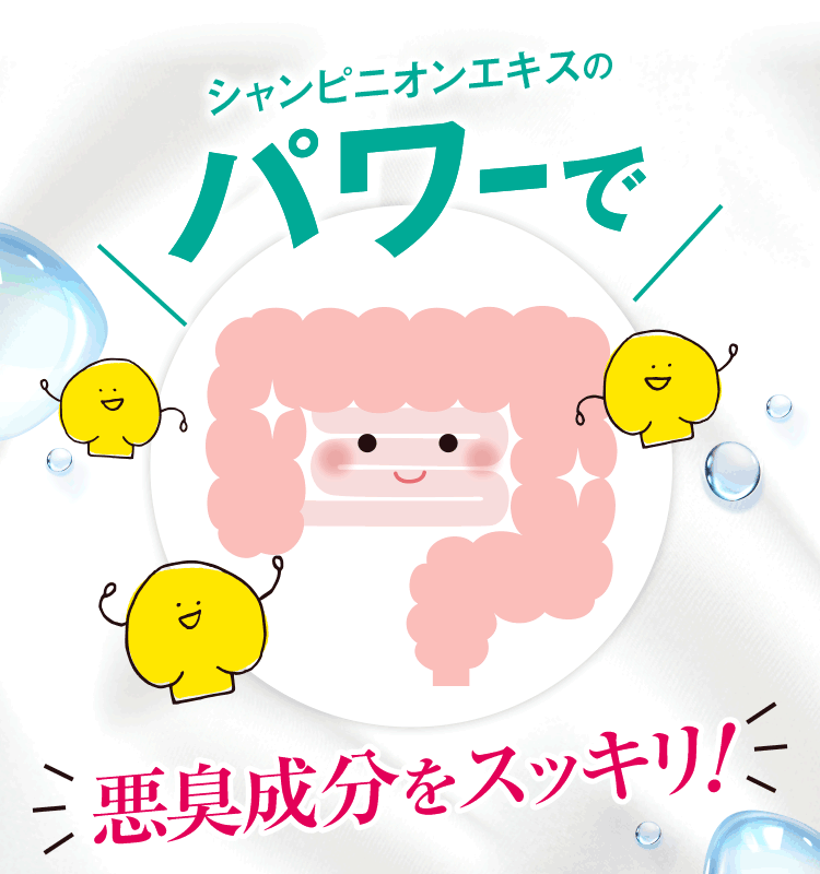 シャンピニオンエキスのパワーで悪臭成分をスッキリ