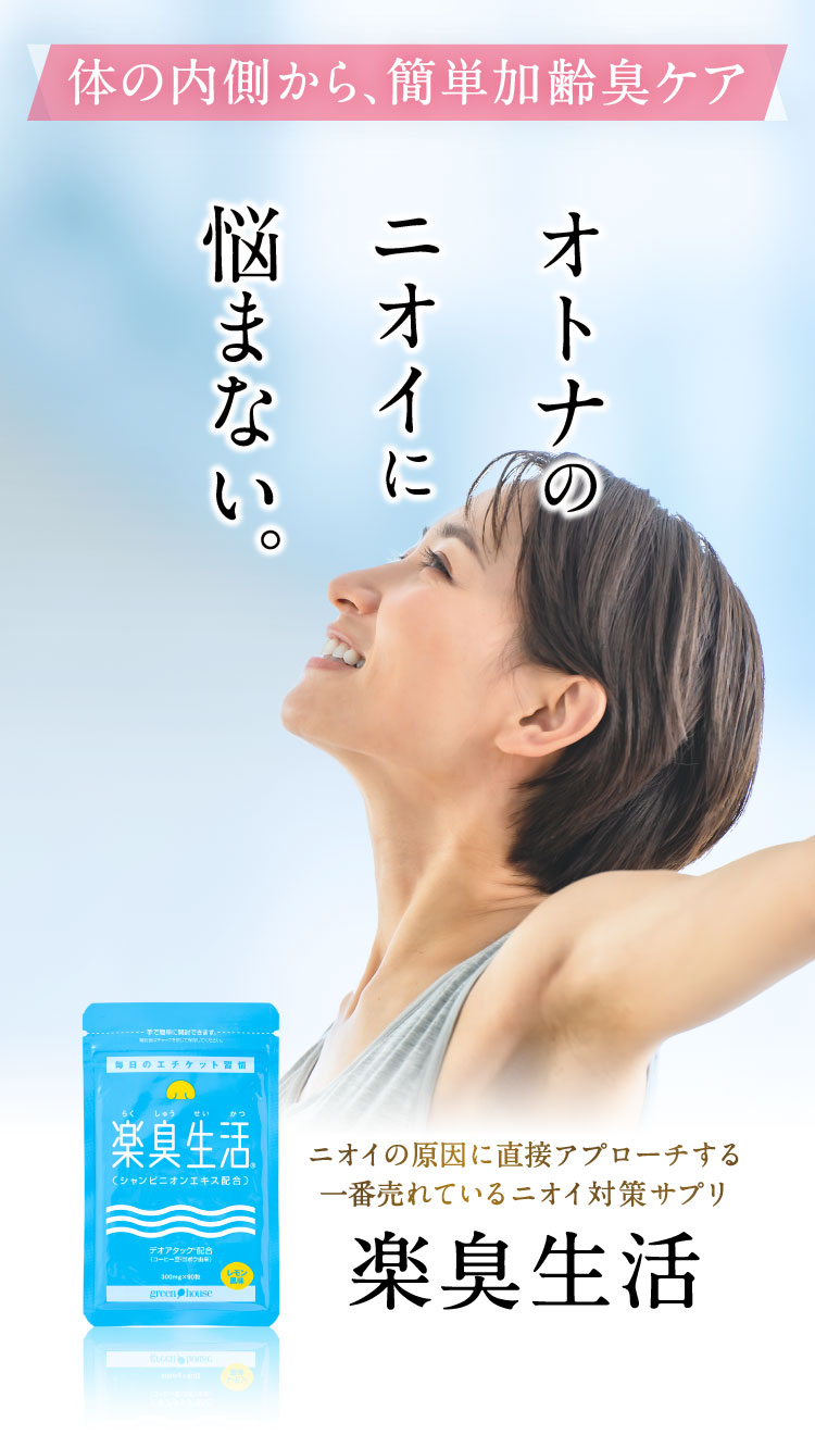 オトナのニオイに悩まない。ニオイの原因に直接アプローチする一番売れているニオイ対策サプリ「楽臭生活」