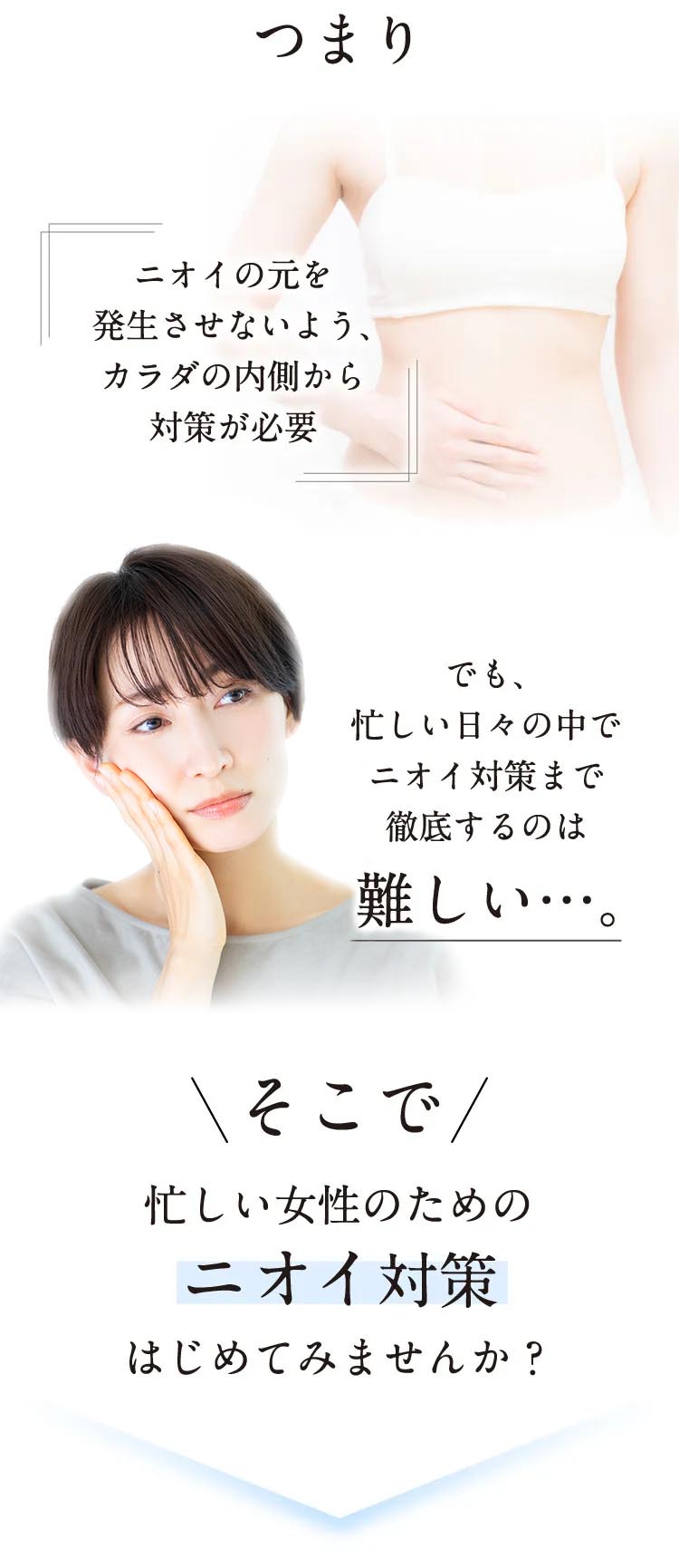 ニオイ対策を徹底するのは難しい