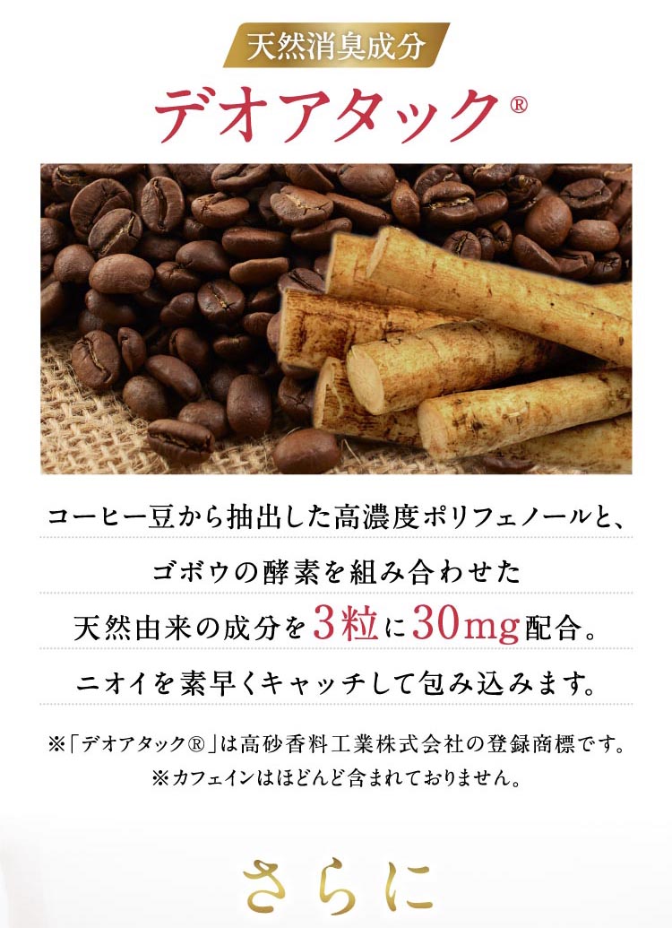 天然消臭成分　デオアタック