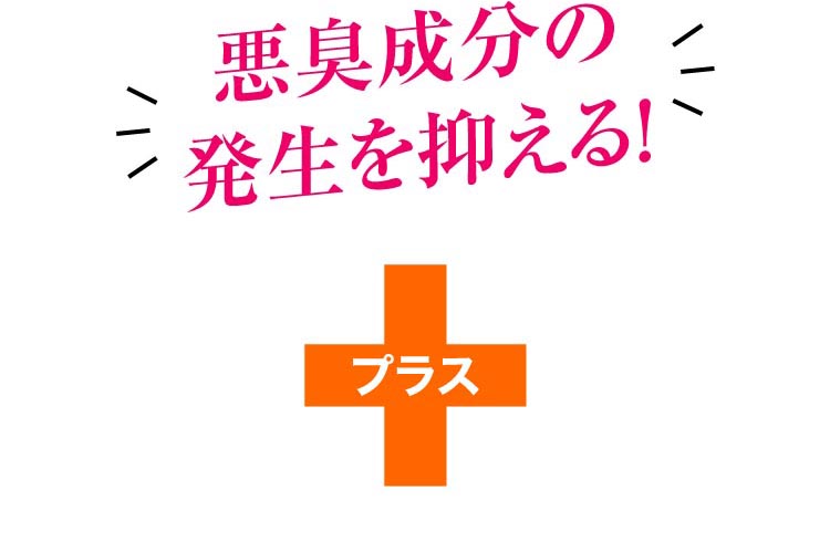 悪臭成分の発生を抑える！