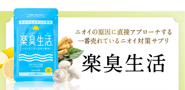ニオイの原因に直接アプローチする一番売れているニオイ対策サプリ「楽臭生活」