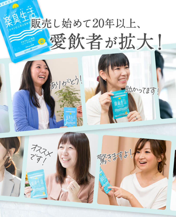 販売し始めて20年以上、愛飲者が拡大！