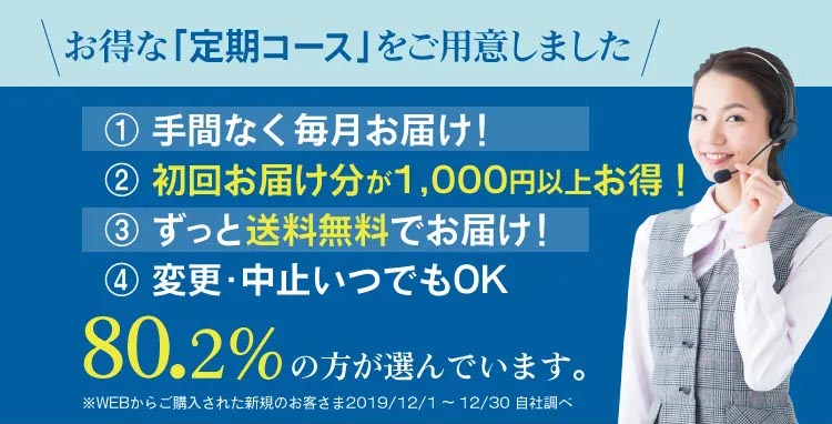 お得な定期コースをご用意しました