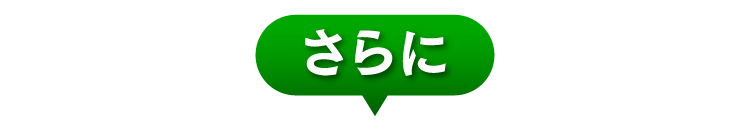 さらに