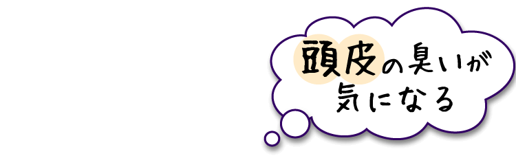 頭皮の臭いが気になる