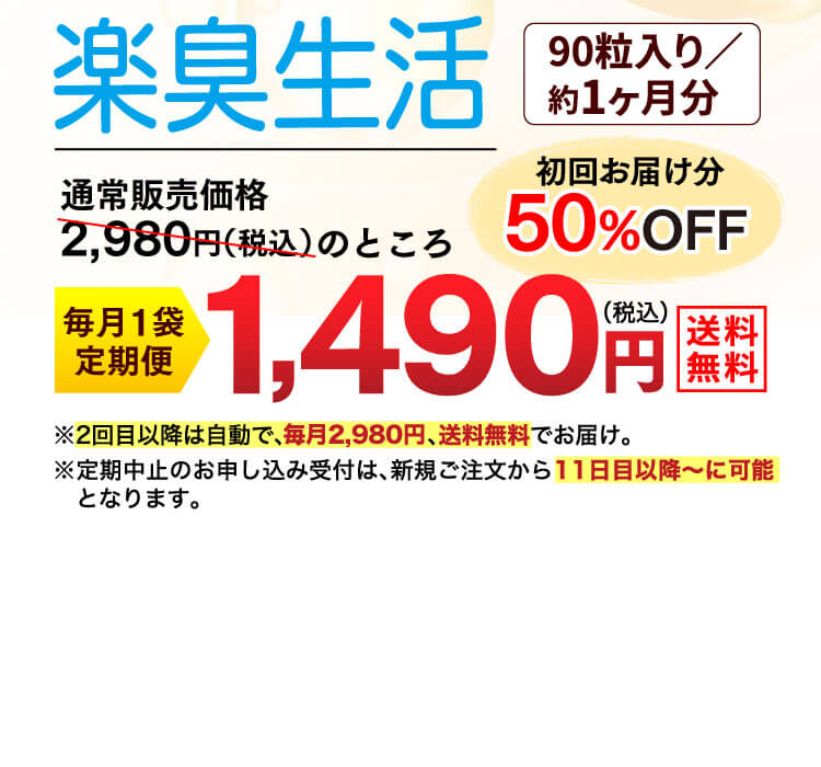 楽臭生活初回お届け分50%OFF
