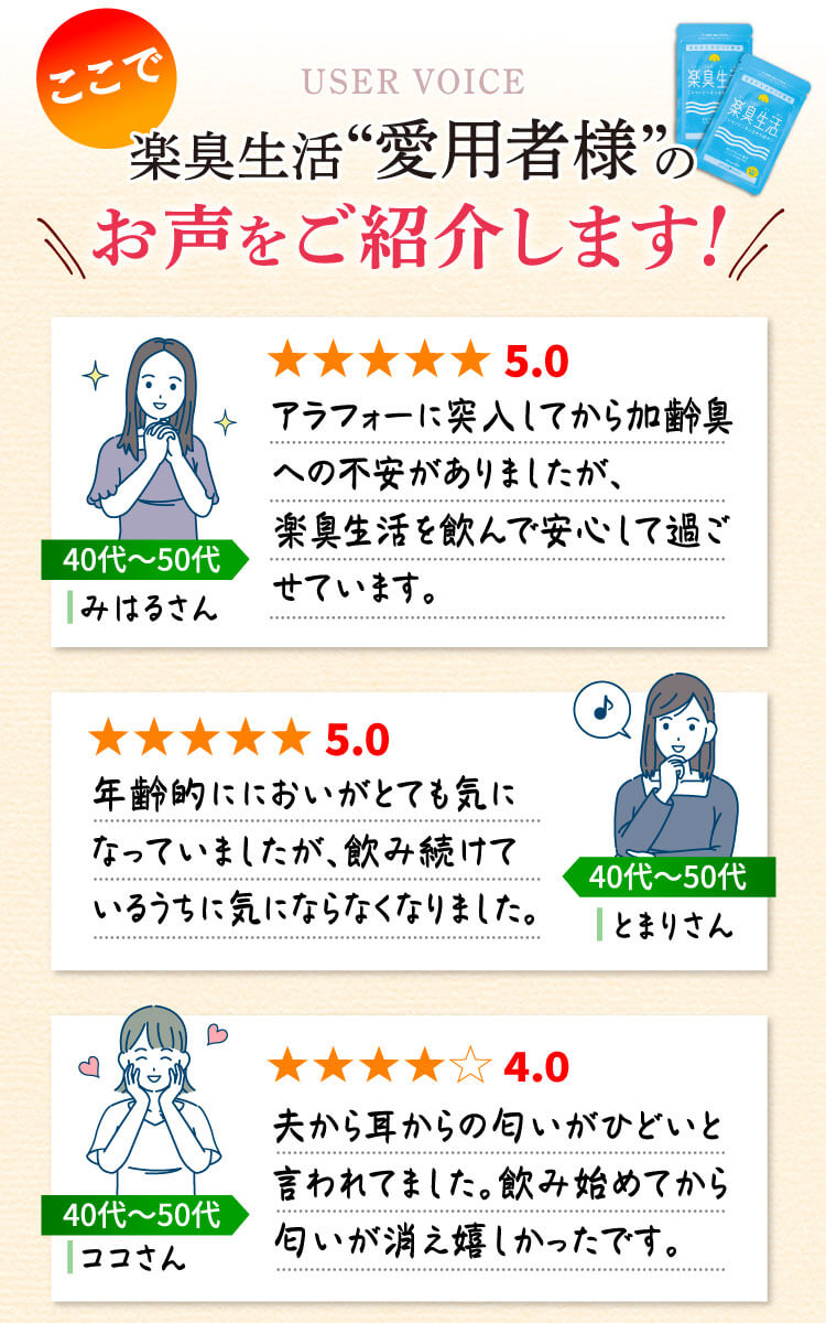 楽臭生活愛用者様のお声をご紹介します！
