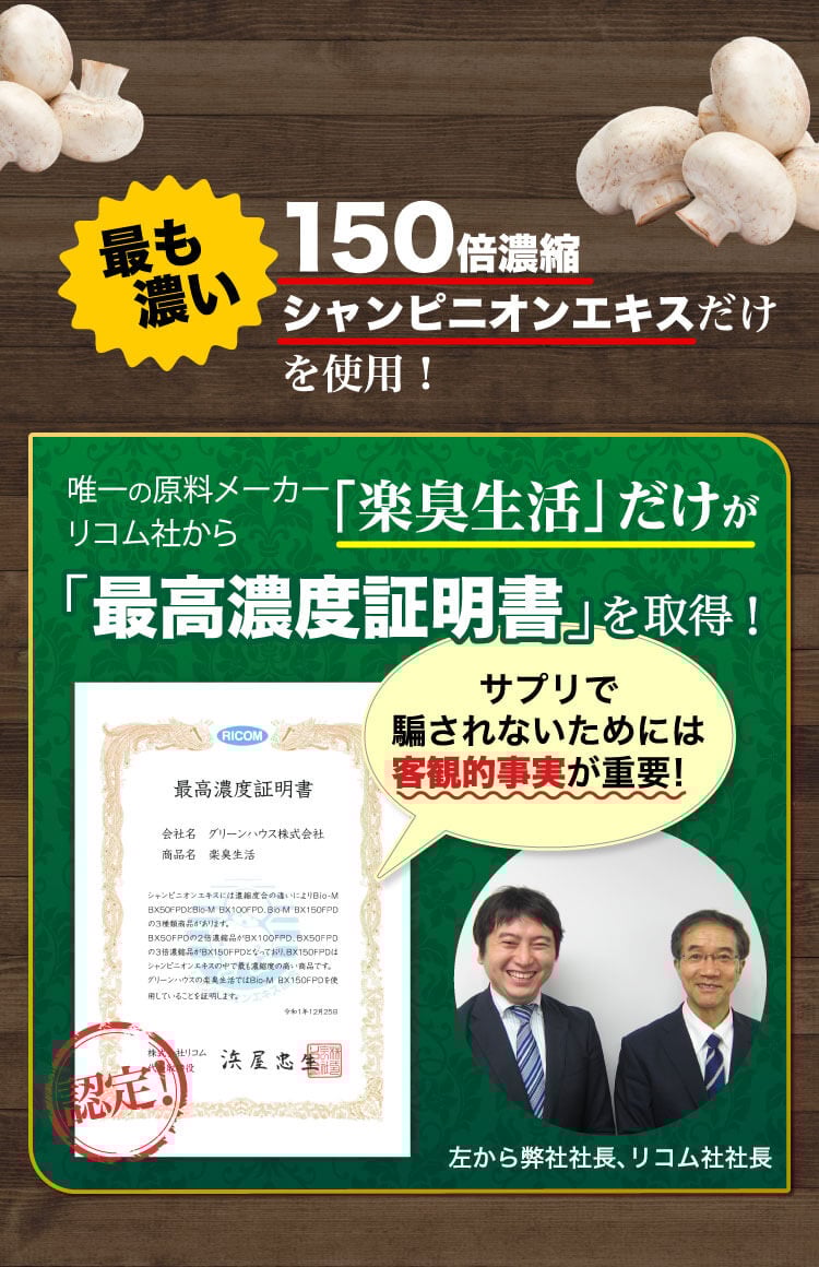 もっとも濃い150倍濃縮シャンピニオンエキスだけを使用！