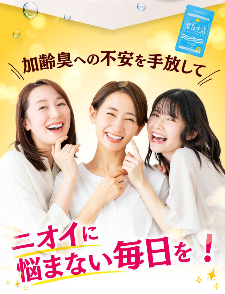 ニオイに悩まない毎日を！