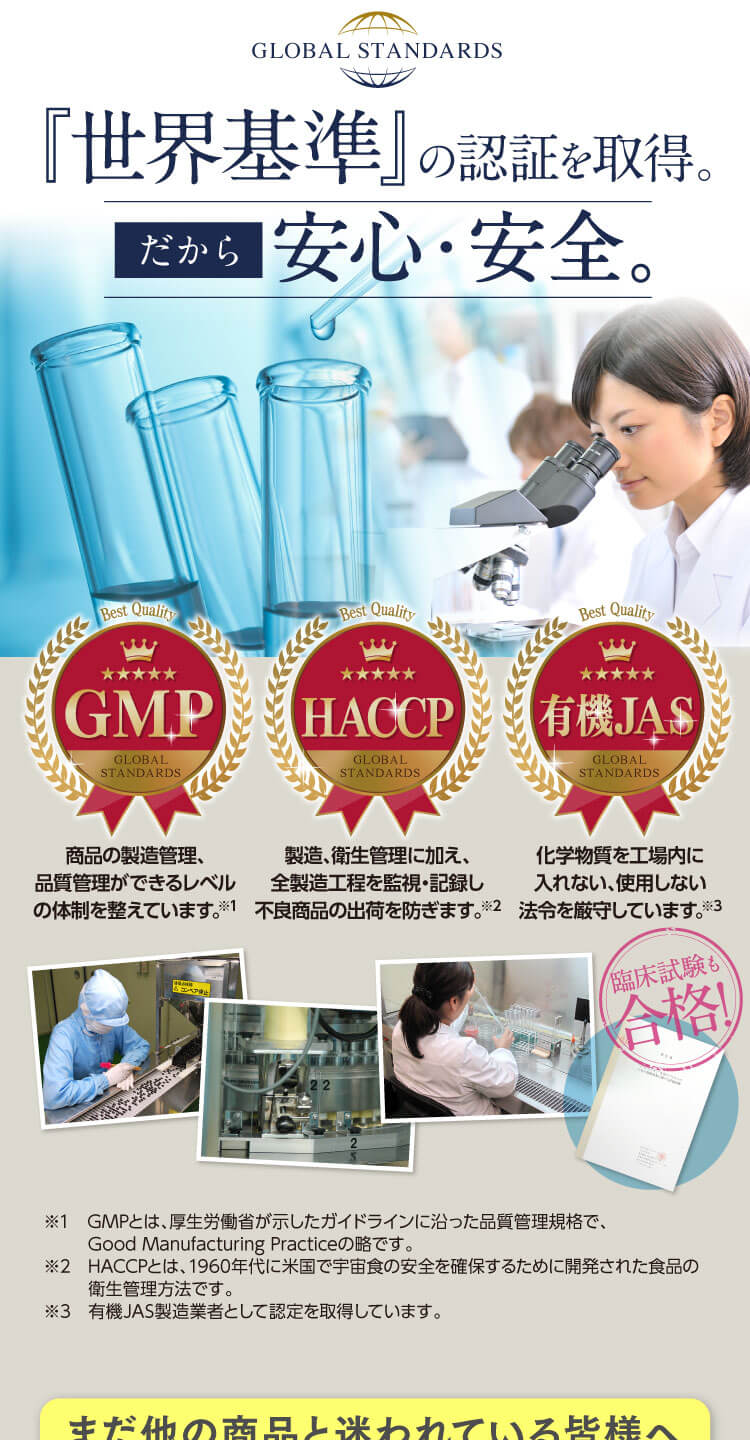 世界基準の認証を取得。だから安心・安全