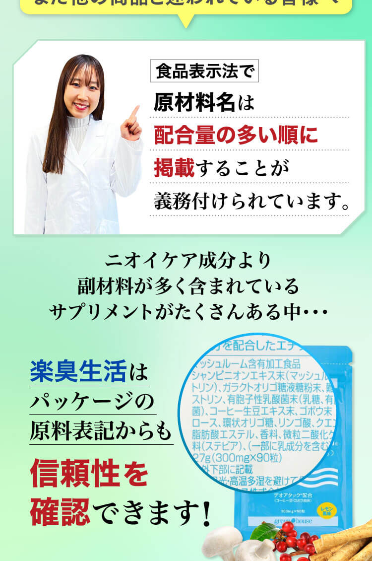 楽臭生活はパッケージの原料表記からも信頼性を確認できます