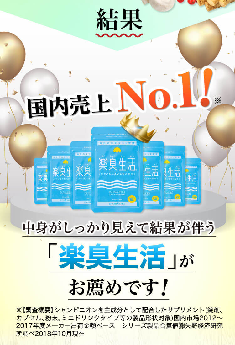国内売上No,1の楽臭生活がお薦めです！