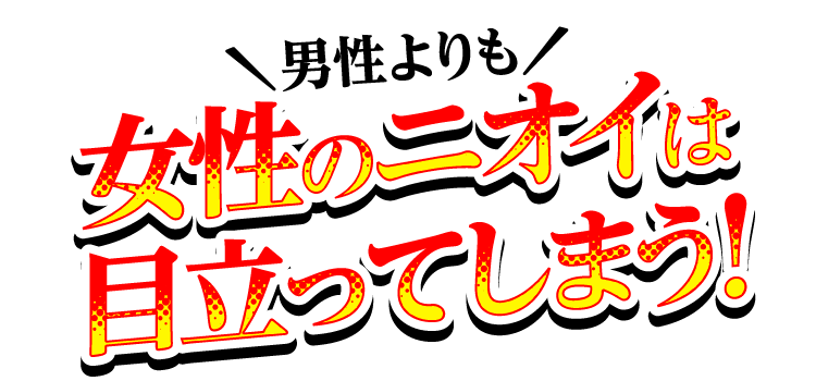 男性よりも女性のニオイは目立ってしまう！
