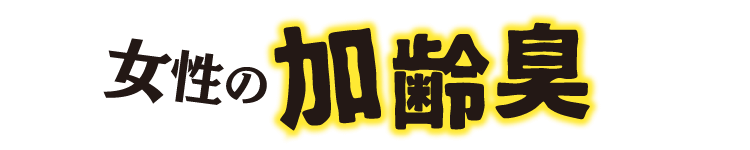 女性の加齢臭