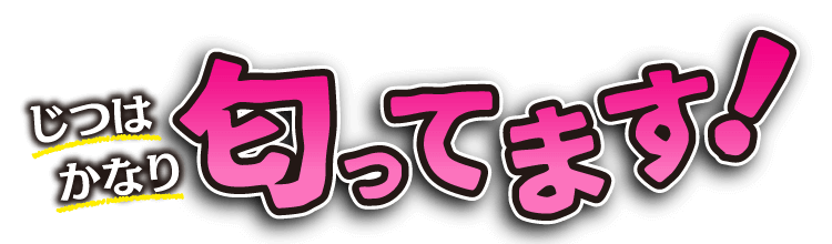 じつはかなり匂ってます！