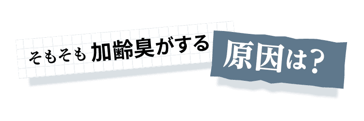 そもそも加齢臭がする原因は？