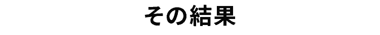 その結果