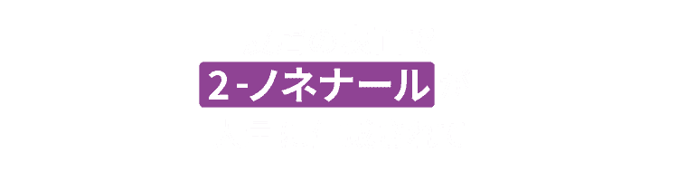 皮膚の表面で2-ノネナールが大量に生成されて