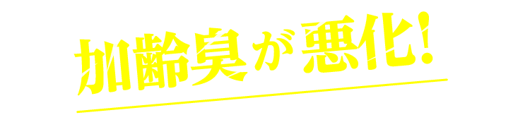 加齢臭が悪化！