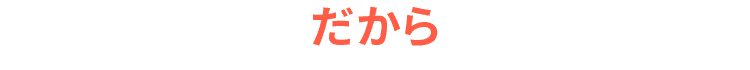 だから
