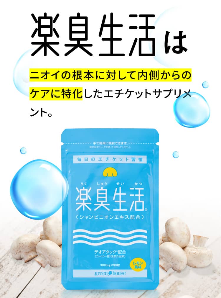楽臭生活はニオイの根本に対して内側からのケアに特化したエチケットサプリメント。