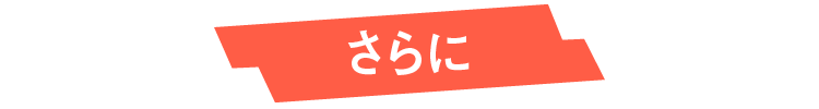 さらに