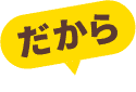 だから