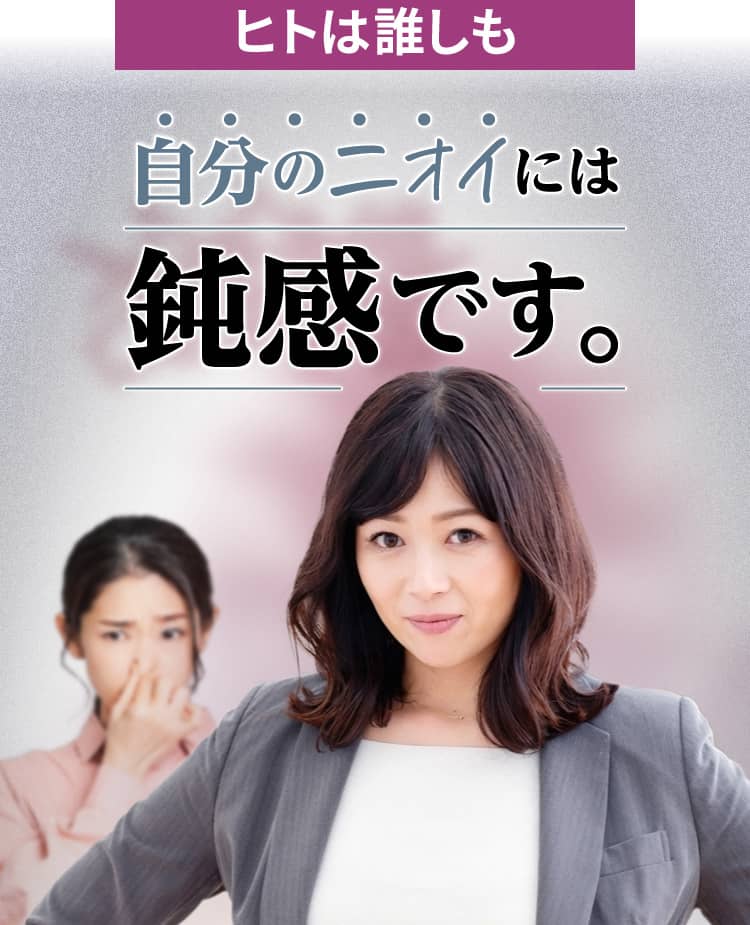 人は誰しも自分のニオイには鈍感です。