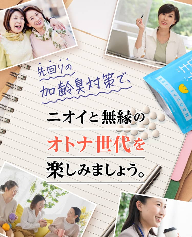 先回りの加齢臭対策でニオイと無縁のオトナ世代を楽しみましょう。