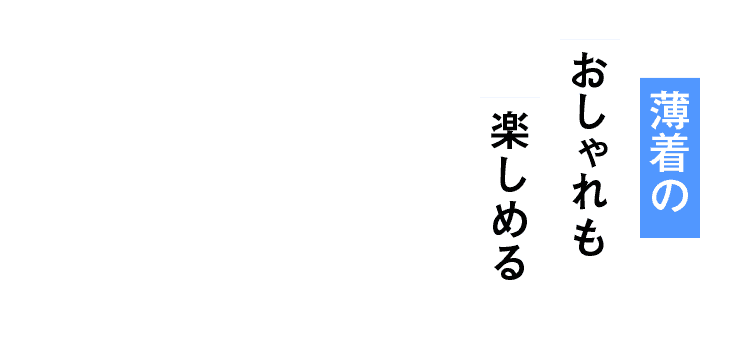 薄着のおしゃれも楽しめる