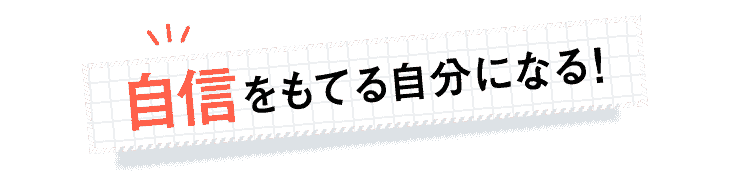 自信をもてる自分になる！