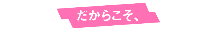 だからこそ