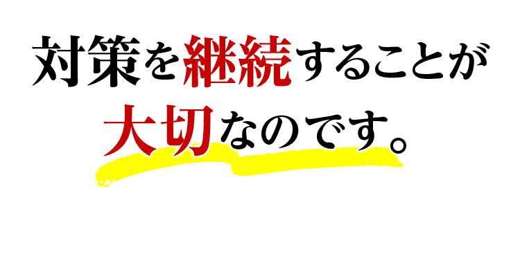 対策を継続することが大切なのです。