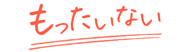 もったいない