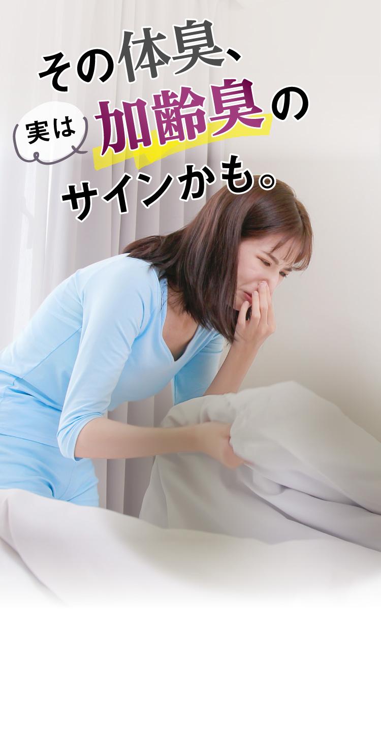 その体臭、実は加齢臭のサインかも。